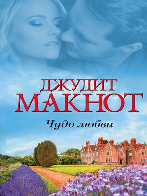 cover image of Чудо любви (сборник)